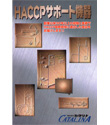 HACCPサポート機器カタログ