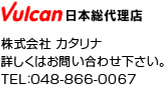 Vulcan日本総代理店　株式会社カタリナ　詳しくはお問い合わせ下さい。　TEL:048-866-0067
